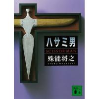 ハサミ男 | 梅田 蔦屋書店 ヤフー店