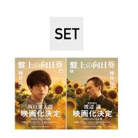 （メディア化！原作フェア） 盤上の向日葵（文庫　上・下巻）セット　著：柚月裕子 | 梅田 蔦屋書店 ヤフー店