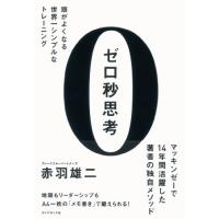 ゼロ秒思考 | 梅田 蔦屋書店 ヤフー店