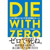 DIE WITH ZERO　人生が豊かになりすぎる究極のルール | 梅田 蔦屋書店 ヤフー店