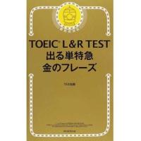 TOEIC L &amp; R TEST 出る単特急 金のフレーズ | 梅田 蔦屋書店 ヤフー店