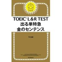 TOEIC L&amp;R TEST 出る単特急 金のセンテンス | 梅田 蔦屋書店 ヤフー店