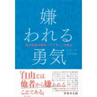 嫌われる勇気 自己啓発の源流「アドラー」の教え | 梅田 蔦屋書店 ヤフー店
