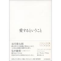 【新装版】愛するということ  エーリッヒ・フロム／著 | 梅田 蔦屋書店 ヤフー店