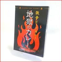 地獄のカレー/激辛/レトルトカレー 宅配便同梱用送料別 | 青森グルメとプリント菓子の海翁堂