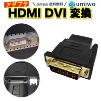 HDMI to DVI-D 変換アダプタ 金メッキ加工 テレビ DVD モニター ディスプレイ パソコン DVI 映像出力 ケーブル オス メス コネクタ | 便利雑貨ショップumiwo