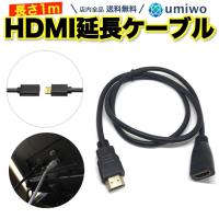 HDMI 延長ケーブル 1m オス メス ver1.4 フルHD 1080P 延長 ケーブル テレビ モニター プロジェクター Fire TV パソコン | 便利雑貨ショップumiwo