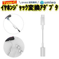 Type-C イヤホンジャック 変換アダプタ 白 DAC内蔵 スマホ ケーブル 3.5mm オーディオ 音声 マイク 通話 4極 イヤホン ヘッドホン コネクタ タブレット | 便利雑貨ショップumiwo