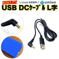 USB DC ケーブル L字 外径4.0mm 内径1.7mm 長さ1m 90° PSP ゴリラ チャレンジタッチ DCケーブル 5V 2A ナビ チャレンジパッド GPS 90度 L型 | 便利雑貨ショップumiwo