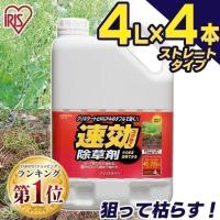 除草剤 強力 除草 4l 4本セット 16l 草むしり 草 秋 雑草 速効 庭 手入れ ガーデニング 雑草 液状 ストレートタイプ アイリスオーヤマ ゆにでのこづち Yahoo 店 通販 Yahoo ショッピング