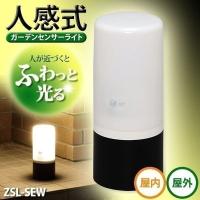 電池式ガーデンセンサーライト ZSL-SEW ブラック/ホワイト アイリスオーヤマ | ゆにでのこづち Yahoo!店