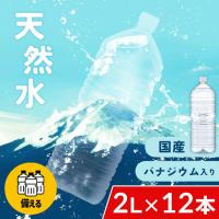 天然水 2L 12本 備蓄水 防災 水 富士山の天然水 国産 ミネラルウォーター ナチュラルウォーター お水 アイリスオーヤマ 備蓄 備蓄用 防災グッズ 飲料 飲料水 | ゆにでのこづち Yahoo!店