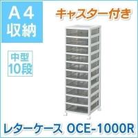 レターケース　書類ケース　A4　チェスト　引き出し　整理棚 オフィス用　中１０段　キャスター付　OCE-1000R　アイリスオーヤマ ▼ | ゆにでのこづち Yahoo!店