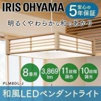 ペンダントライト LED 和風 おしゃれ 5年保証 和室 照明 8畳 調色 調光 PLM8DL-J アイリスオーヤマ メタルサーキットシリー | ゆにでのこづち Yahoo!店