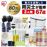 防災セット 防災グッズ 2人用 防災セット 防災用品 必要なもの 食料 水 非常食 保存食 セット リュック 女性 子供 家族  アイリスオーヤマ | ゆにでのこづち Yahoo!店