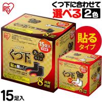 カイロ くつ下用 単品 15足入 貼るカイロ 靴下 くつ下 足元 節電 あったカイロEX アイリスオーヤマ | ゆにでのこづち Yahoo!店