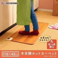 ホットカーペット 本体 45×110cm おしゃれ 節電 省エネ ダニ退治 温度調節 撥水 電気カーペット 電気マット キッチンマット アイリスオーヤマ HCM-1105FL-M | ゆにでのこづち Yahoo!店