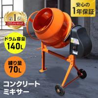 コンクリート ミキサー 生コン ミキサー 撹拌機 まぜ太郎 AMZ-７０Y ドラム容量約１４０L 混合練り上げ量約７０L アルミス 完全動品 コンクリートミキサー 小型 140L 家庭用 まぜ太郎 電動 モーター式
