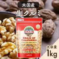 くるみ 1kg 無塩 アメリカ クルミ 生くるみ 1kg クレイン トッピング CRAIN 米国産生 クルミLHP | ゆにでのこづち Yahoo!店