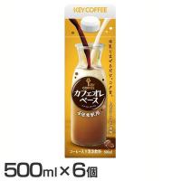 (6個セット)キーコーヒー カフェオレベース 500ml  キーコーヒー (D) | ゆにでのこづち Yahoo!店