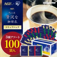 ドリップコーヒー 安い 個包装 100袋 コーヒードリップ 珈琲 レギュラー ドリップパック おいしい ちょっと贅沢な珈琲店R | ゆにでのこづち Yahoo!店