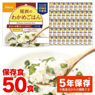 尾西食品 非常食 セット わかめごはん 50食 防災食 保存食 アルファ米