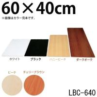 化粧板 DIY 建材 カラー化粧板 木材 アイリスオーヤマ幅60×奥行40×厚さ1.8cm | ゆにでのこづち Yahoo!店