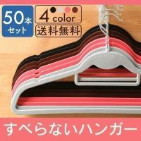 ハンガー すべらない 50本 すべらないハンガー 起毛ハンガー セット 洗濯ハンガー | ゆにでのこづち Yahoo!店