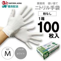 ニトリル手袋 パウダーフリー Mサイズ 100枚 食品衛生法適合 白 スーパーニトリルグローブ フジ | Uniform Japan