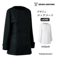 厨房白衣 女性用デザインコックコート BA1067 トリコット セブンユニフォーム | ワーキングユニフォームストア
