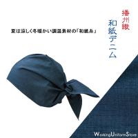 飲食店 旅館 給仕 バンダナキャップ 48323 和紙デニム 和の風 居酒屋 | ワーキングユニフォームストア