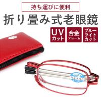 老眼鏡 シニアグラス 折りたたみ式 折り畳み コンパクト おしゃれ レディース メンズ ブルーライトカット PCメガネ シニアグラス プレゼント 新生活