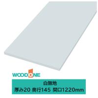 ウッドワン 仕上げてる棚板 白無地の棚板 厚み20mm糸面 奥行145mm 間口1220mm ホワイト色 STT1220D-D1I-W | J-relife ヤフー店