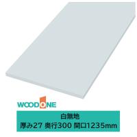 ウッドワン 仕上げてる棚板 白無地の棚板 厚み27mm糸面 奥行300mm 間口1235mm ホワイト色 STF1235I-F1I-W | J-relife ヤフー店