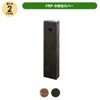 旭興進 FRP水栓柱カバー 枕木調 JJ aks-57085 | J-relife ヤフー店