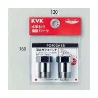 KVK 逆止弁アダプター(2個セット)  PZ402ASS | J-relife ヤフー店