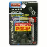 【エーモン】LEDロックマウント（5φLED用ダークグレー） | ユニオンプロデュース