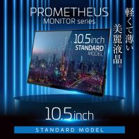モバイル液晶 10.5インチ PROMETHEUS MONITOR (プロメテウスモニター) グレア IPSパネル UQ-PM10FHDNT-GL | ユニークダイレクト
