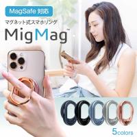 MagSafe リング MigMag スマホリング マグネット着脱 MagSafe 充電 スマホスタンド マグセーフ リング | ユニークダイレクト