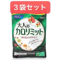 【30回分 3袋セット】FANCL ファンケル 大人のカロリミット 【送料無料】 | Unique Cosme Drug