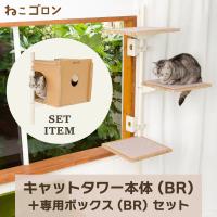 【セット商品】キャットタワー本体(ブラウン)＋ボックス(ブラウン) 【ねこゴロン】猫 ネコ おしゃれ 北欧 ペット 省スペース スリム 送料無料 | ユニークライフ