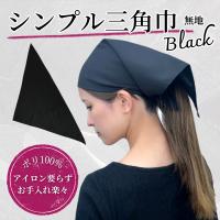 三角巾 黒 無地 シンプル 1枚 ブラック 大人 カフェ 喫茶店 飲食店 調理実習 プロ仕様 ノンアイロン アイロン掛け不要 三角きん