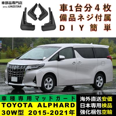 アルファード30（マッドガード）｜外装パーツ｜自動車 | 車、バイク