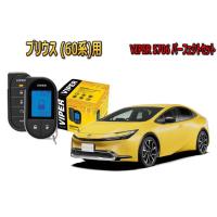 プリウス PRIUS 60系 セキュリティー VIPER バイパー キャンインベーダー リレーアタック ゲームボーイ 対策 盗難防止 アラーム