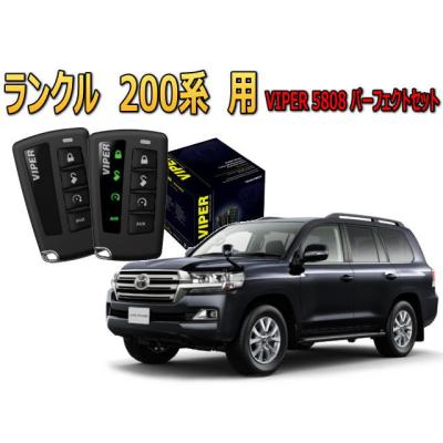 カーセキュリティ バイパー（ランドクルーザー／車、バイク、自転車