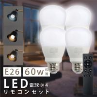 LED電球 60W相当 4個 セット リモコン付き E26 直径60 無段階調光色 Ra80 メモリ機能 タイマー 常夜灯  led-l4 | ユニバーサル ストア