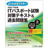 令和6-7年度版　ITパスポート試験 対策テキスト＆過去問題集 (よくわかるマスター) | unli-mall