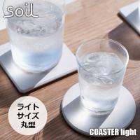 soil ソイル COASTER light circle 2P コースターライトサークル2枚 JIS-D331 ライトサイズ 丸型 2枚セット 珪藻土 吸水 速乾 | アンリミット