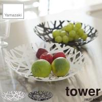 tower タワー(山崎実業) フルーツボール タワー FRUIT BOWL フルーツボウル フルーツバスケット 果物かご キッチン雑貨 小物収納 | アンリミット