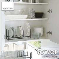 tower タワー(山崎実業) ディッシュラック ワイド S タワー DISH RACK WIDE お皿立て 食器スタンド キッチン 整理 | アンリミット